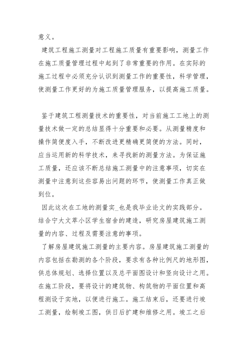 建筑工地测量工作实习报告.docx_第2页