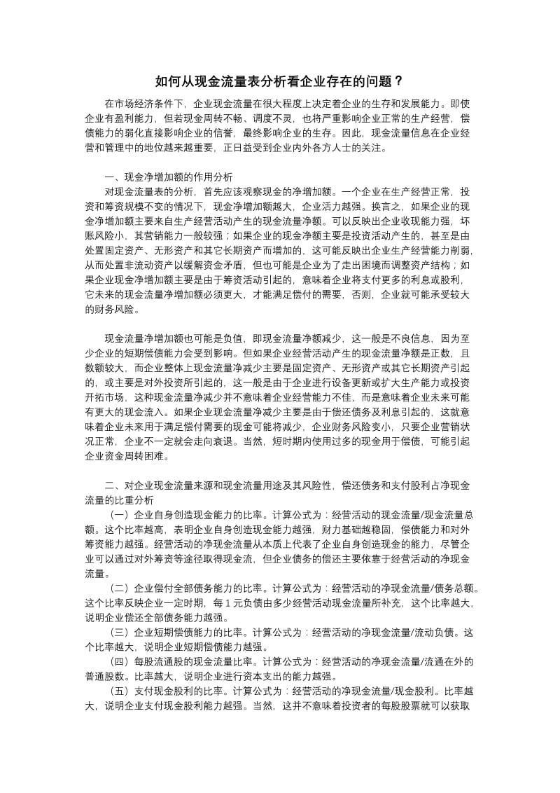 如何从现金流量表分析看企业存在的问题;.doc_第1页