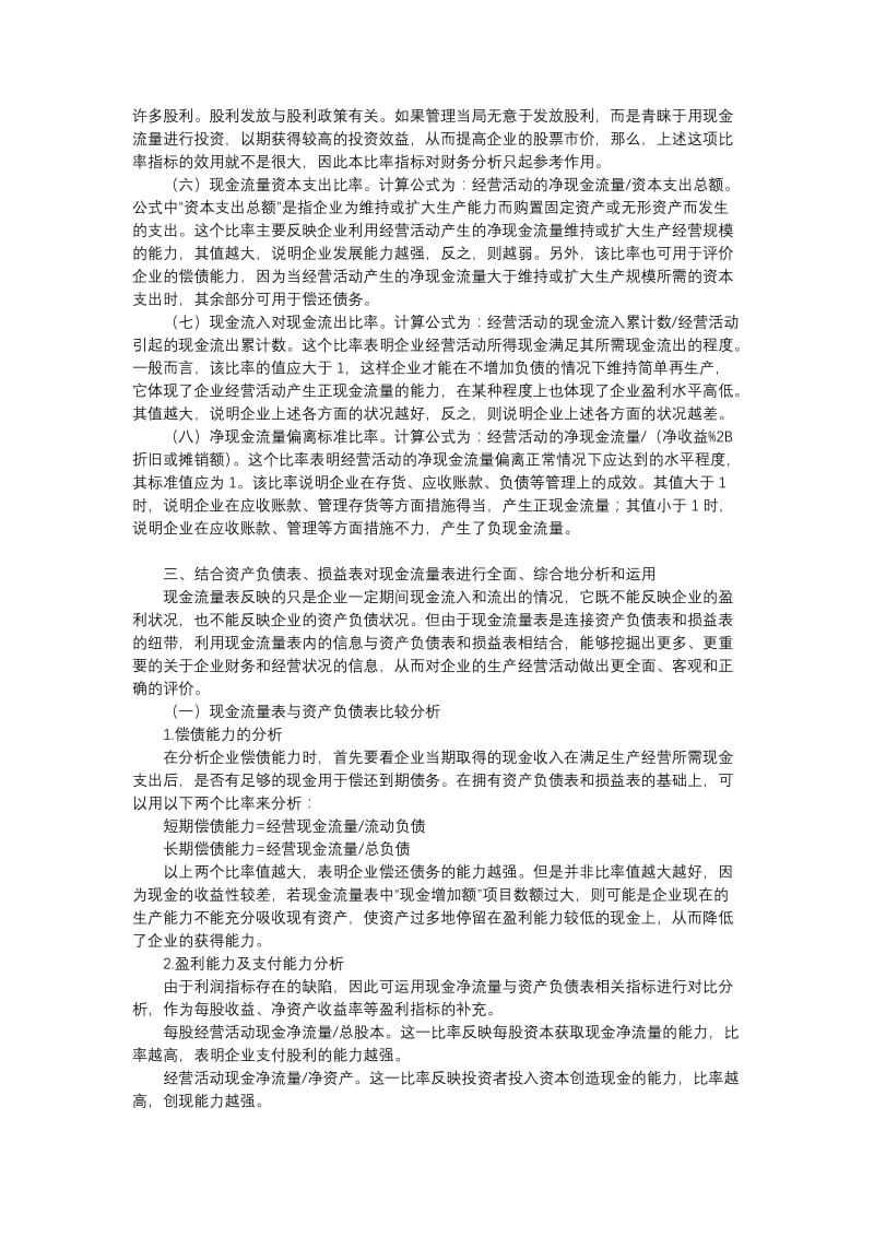 如何从现金流量表分析看企业存在的问题;.doc_第2页