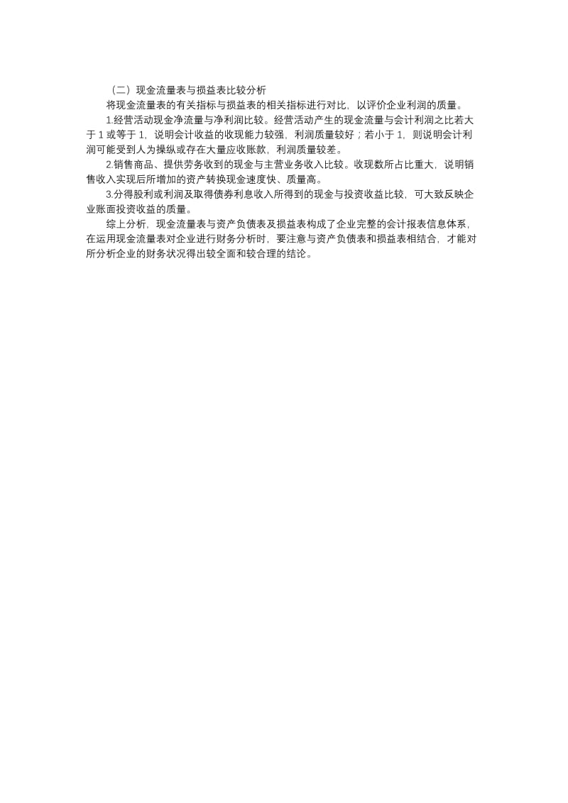 如何从现金流量表分析看企业存在的问题;.doc_第3页