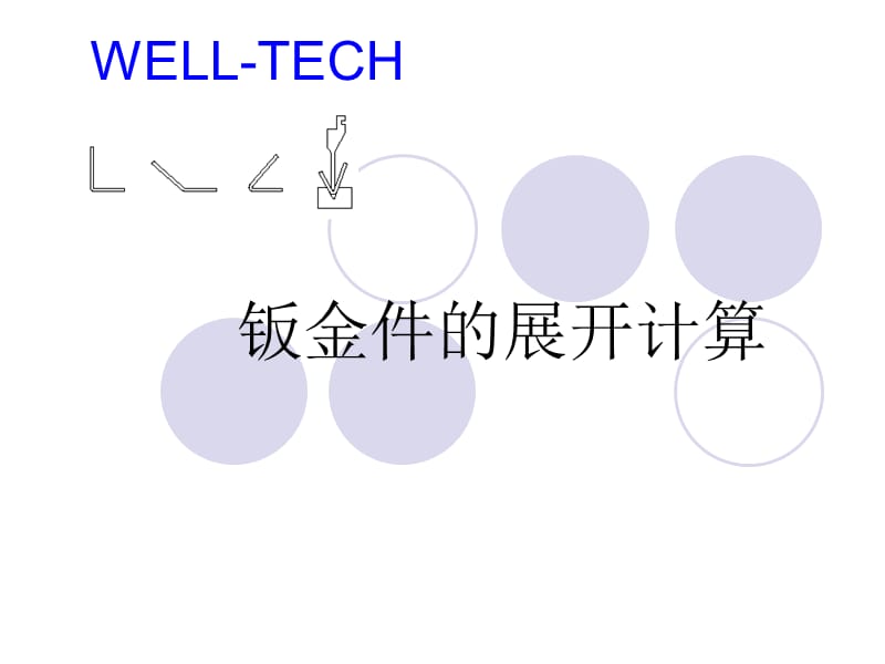 钣金件的展开计算.ppt_第1页