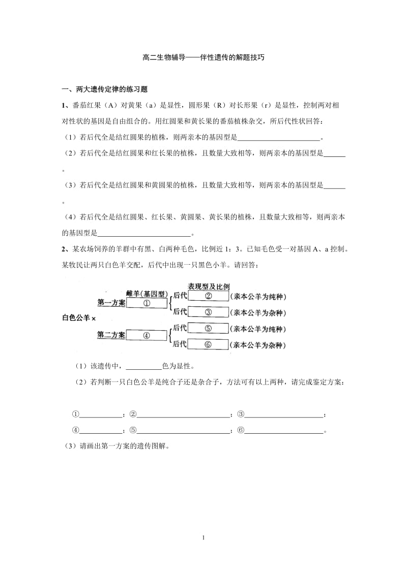 生物必修2伴性遗传的解题技巧;.docx_第1页