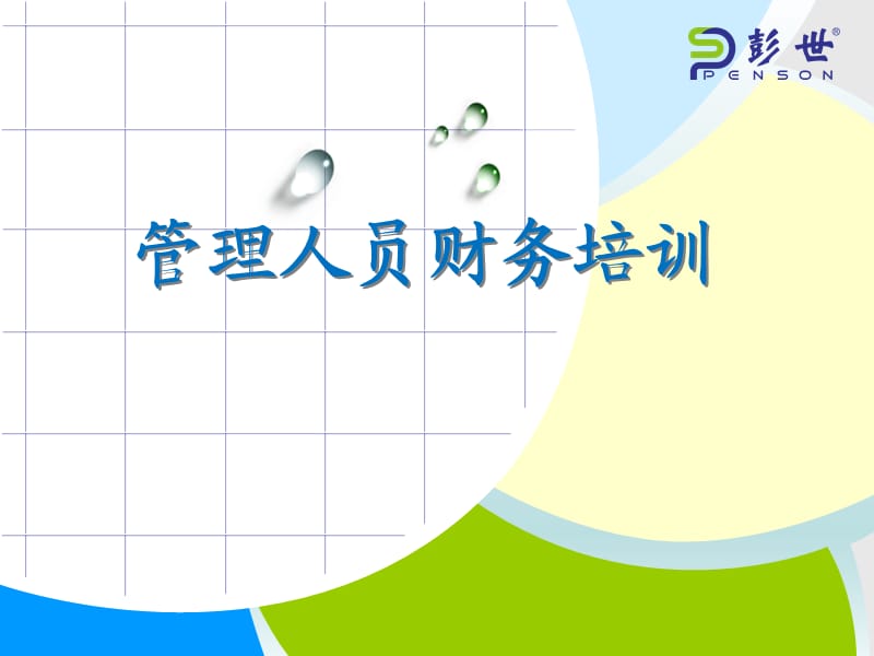 管理层财务培训课件.ppt_第1页