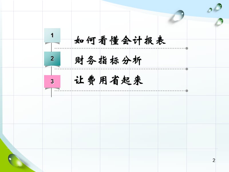 管理层财务培训课件.ppt_第2页