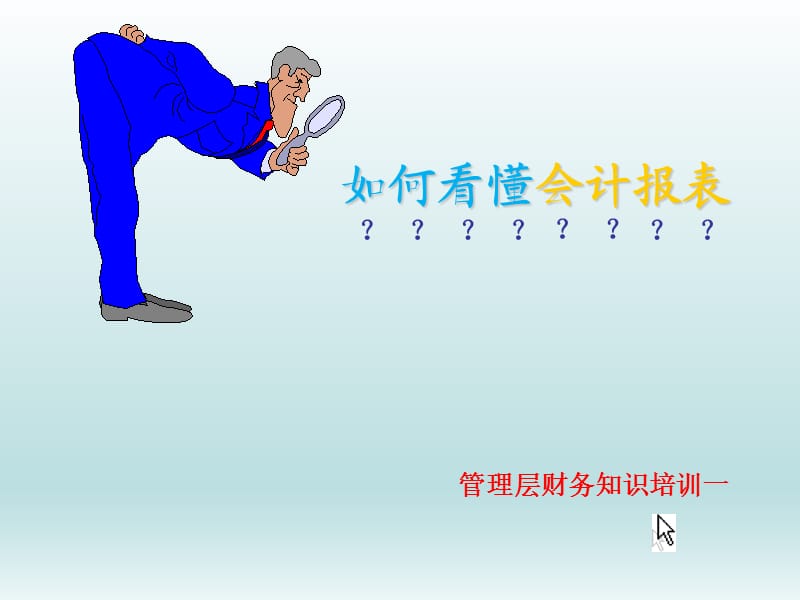 管理层财务培训课件.ppt_第3页