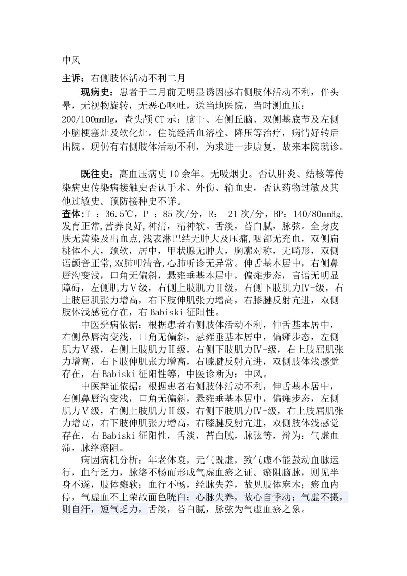 针灸科中风门诊病历;.docx_第1页