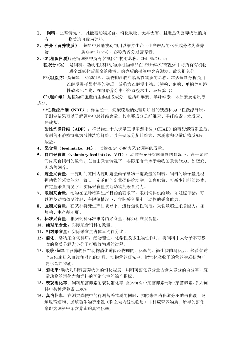 中国农业大学动物营养学研究生复试资料整理;.doc_第1页