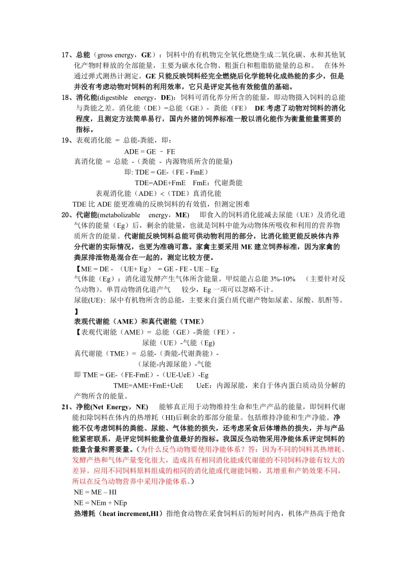 中国农业大学动物营养学研究生复试资料整理;.doc_第2页