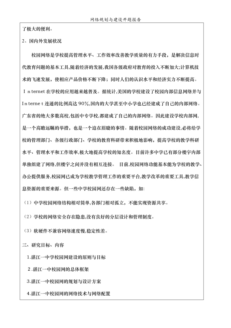 网络规划与建设开题报告.doc_第2页