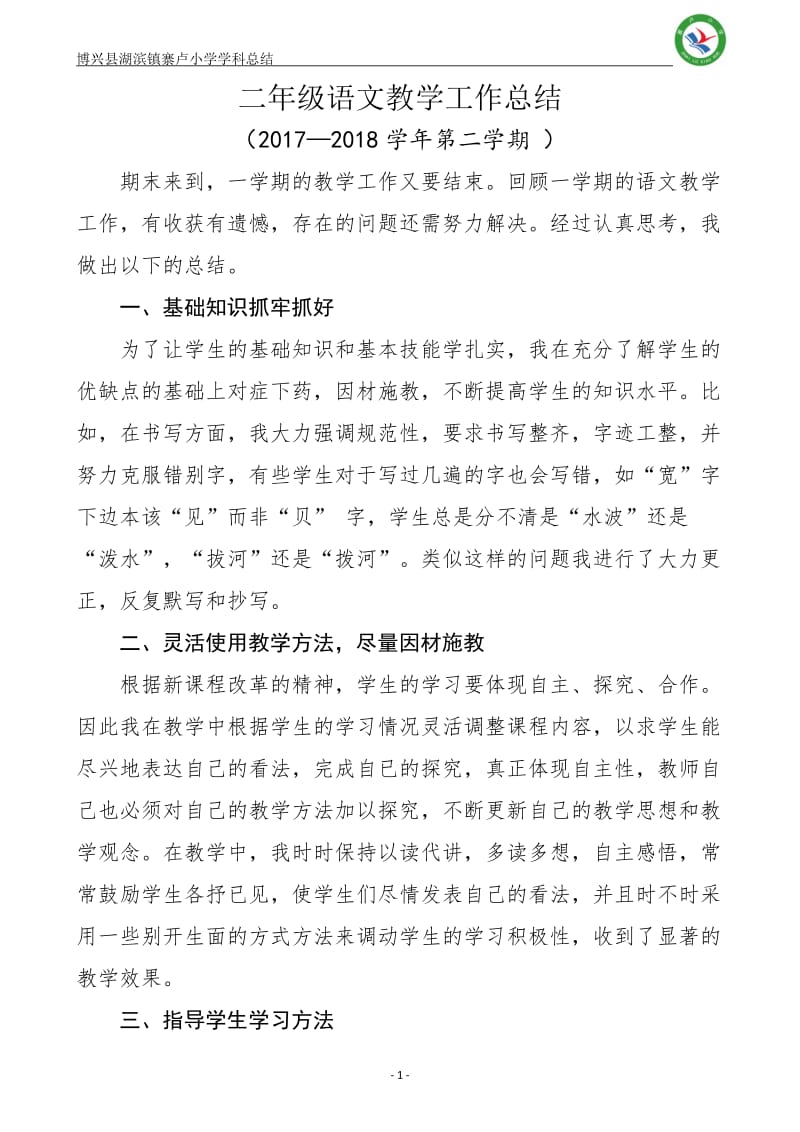 部编版二年级语文下册教学工作总结-部编二下语文教学总结;.docx_第1页