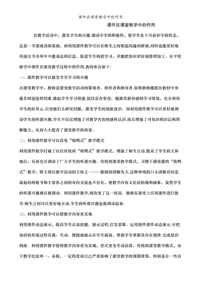 课件在课堂教学中的作用.doc_第1页