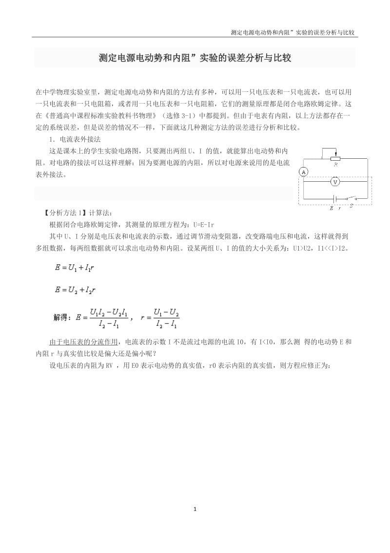 测定电源电动势和内阻”实验的误差分析与比较;.doc_第1页