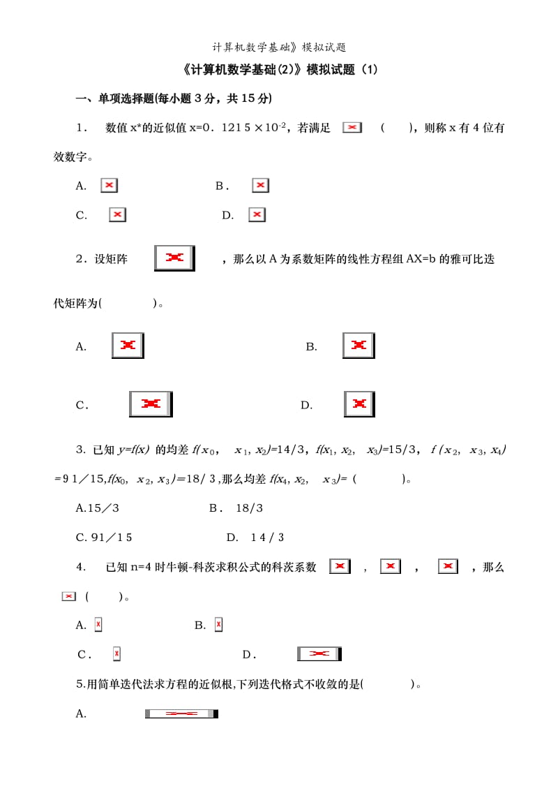 计算机数学基础》模拟试题.doc_第1页