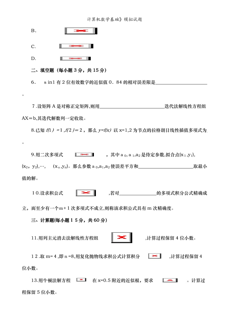 计算机数学基础》模拟试题.doc_第2页