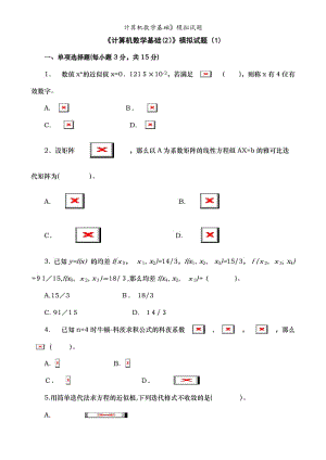 计算机数学基础》模拟试题.doc