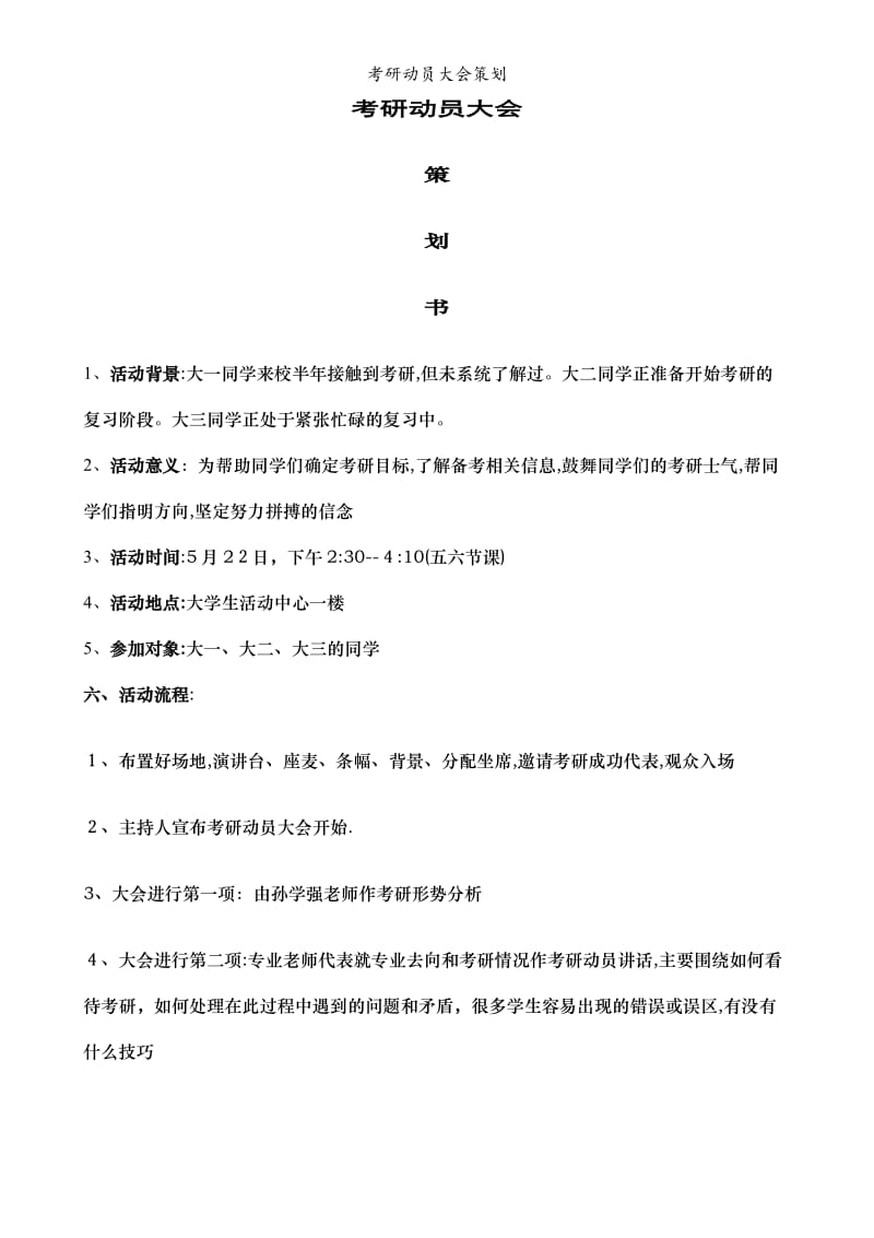 考研动员大会策划.doc_第1页