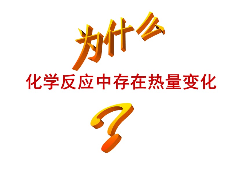 苏教版高一化学反应中的热量公开课课件.ppt_第3页