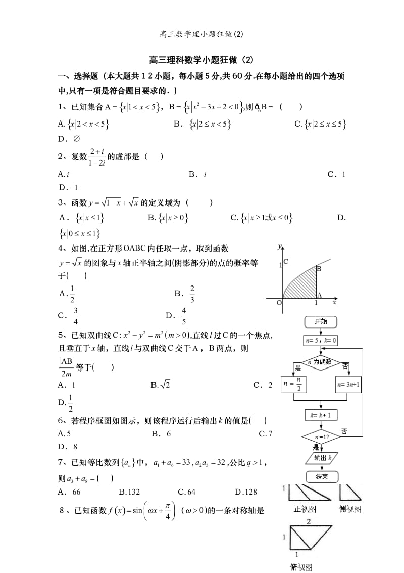 高三数学理小题狂做(2).doc_第1页