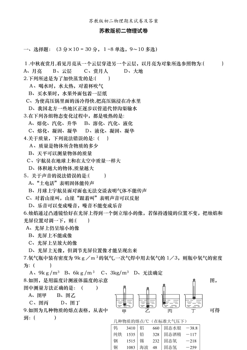 苏教版初二物理期末试卷及答案.doc_第1页