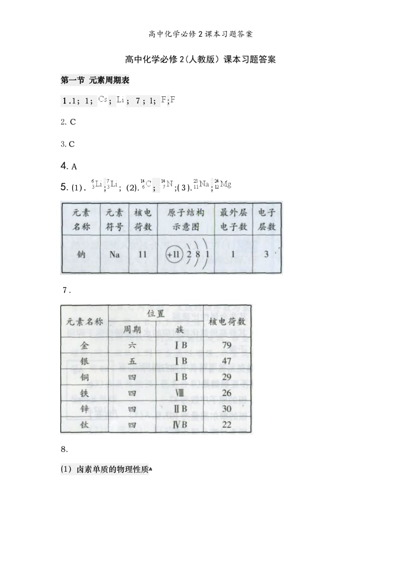 高中化学必修2课本习题答案.doc_第1页