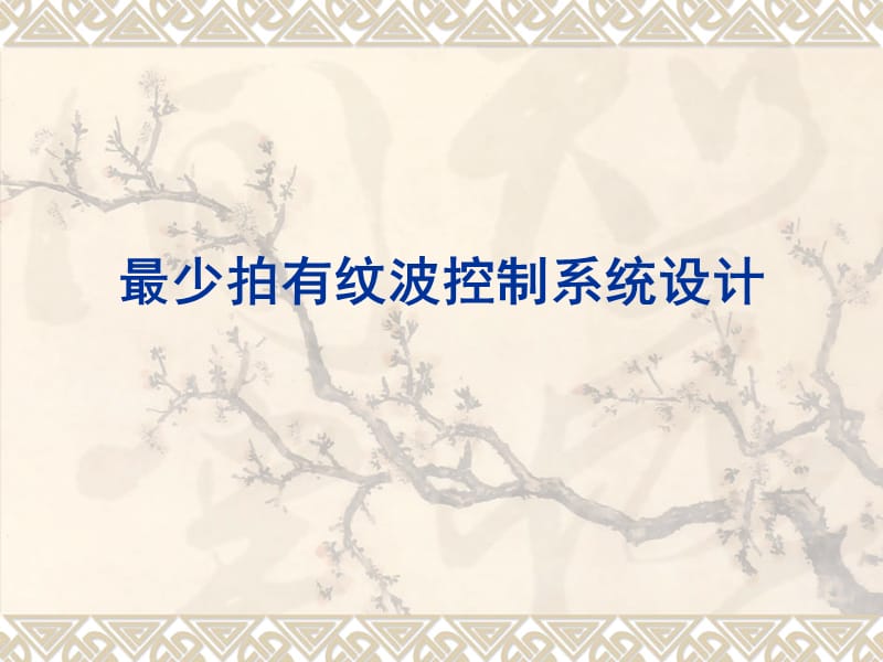 计算机控制技术最少拍、大林算法习题课专用.ppt_第1页