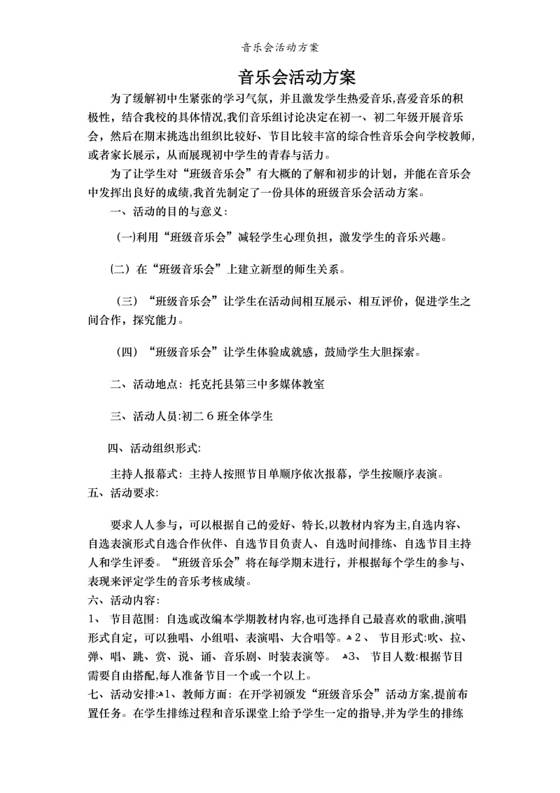 音乐会活动方案.doc_第1页