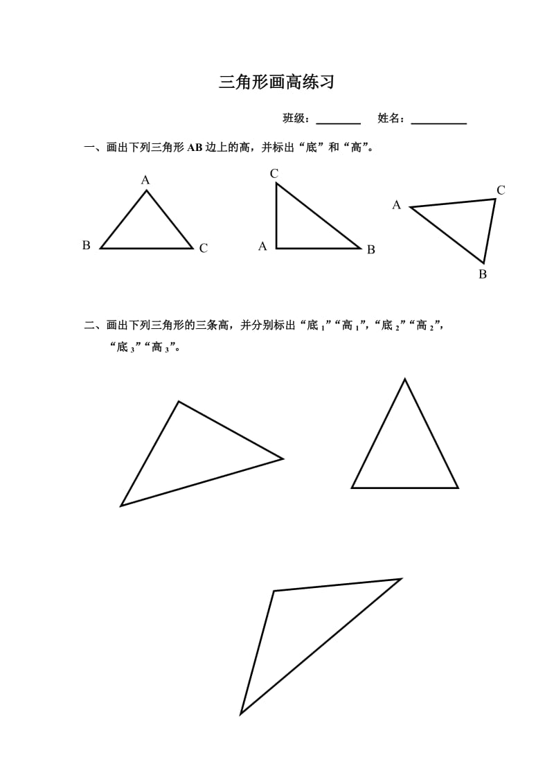 三角形画高练习;.doc_第1页