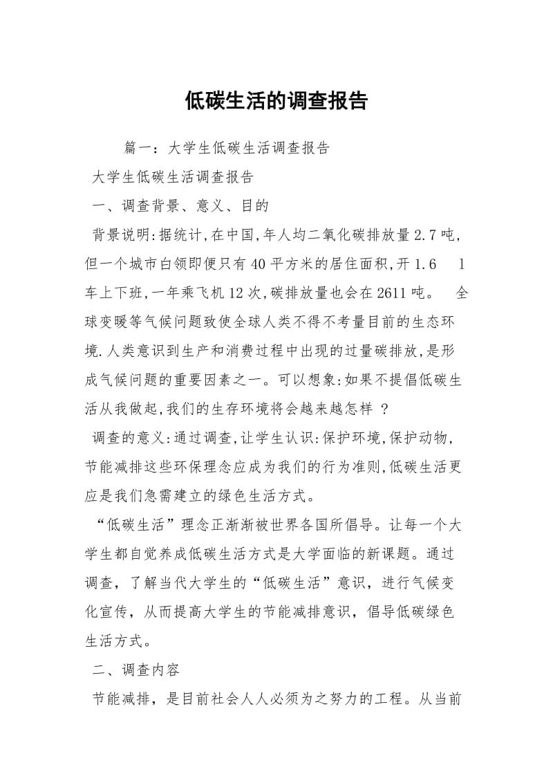 低碳生活的调查报告.docx_第1页