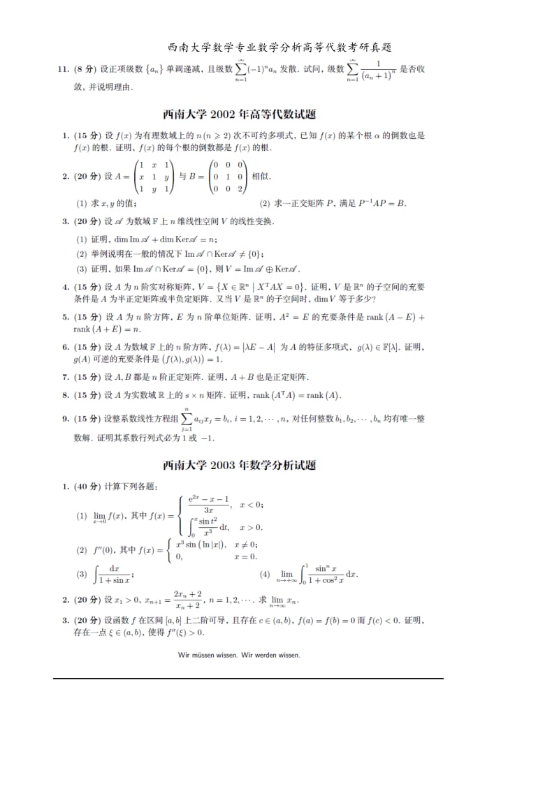 西南大学数学专业数学分析高等代数考研真题.doc_第2页