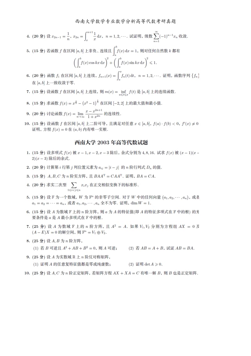 西南大学数学专业数学分析高等代数考研真题.doc_第3页