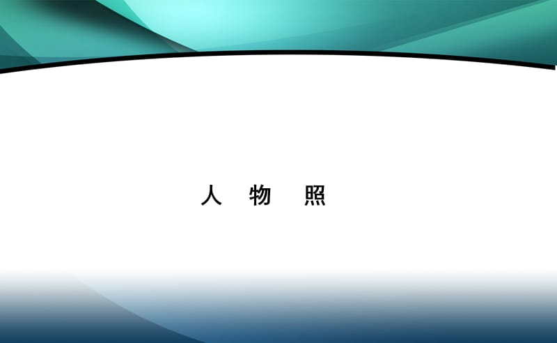 第三章 人物照.ppt_第3页