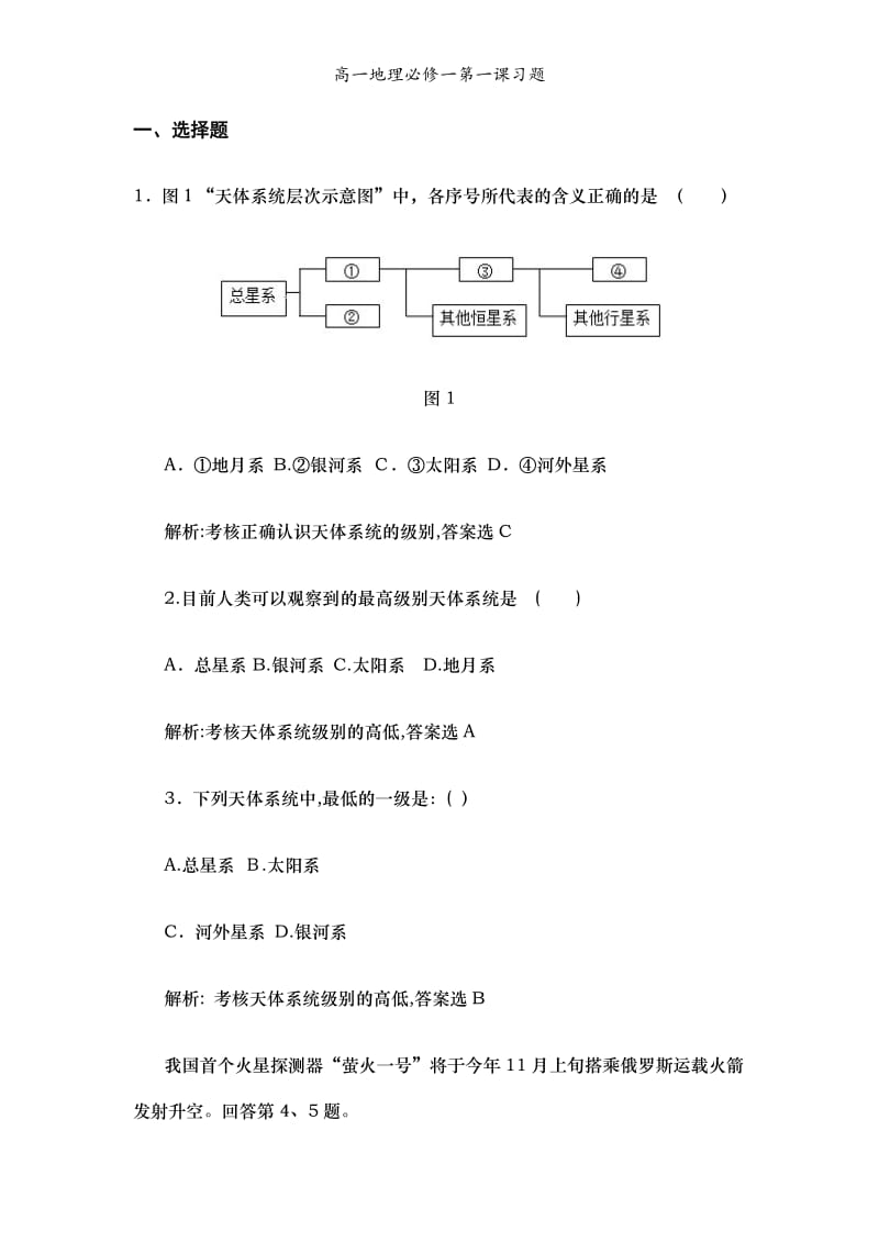 高一地理必修一第一课习题.doc_第1页