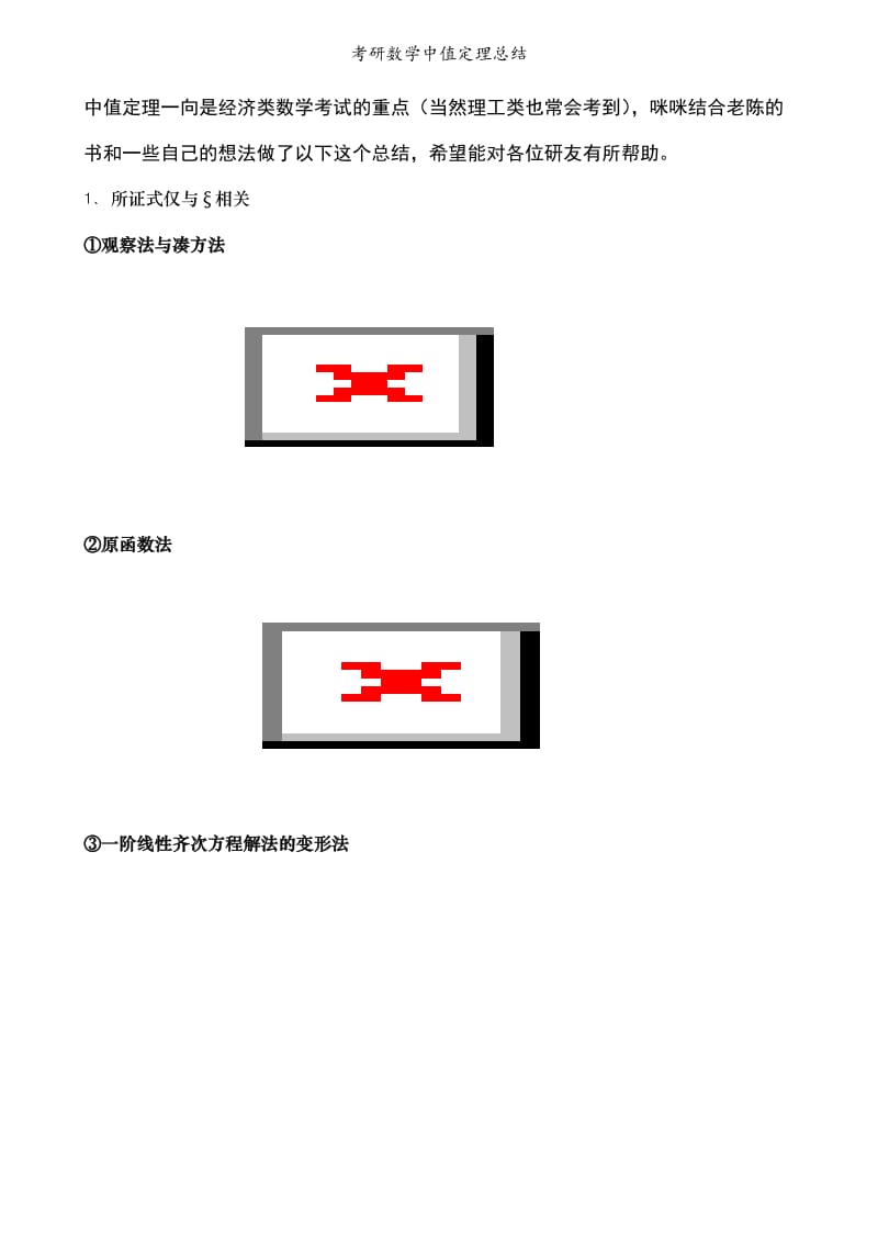 考研数学中值定理总结.doc_第1页