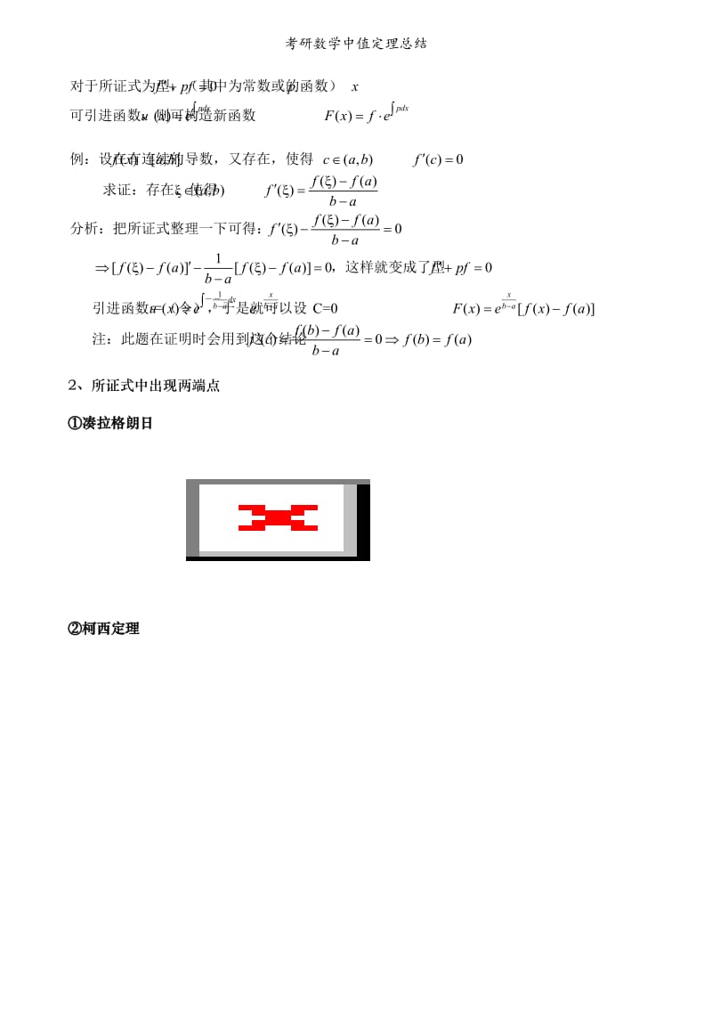 考研数学中值定理总结.doc_第2页