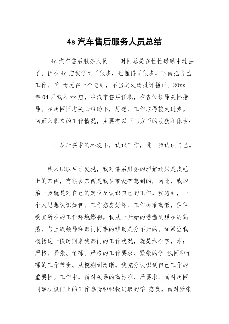 4s汽车售后服务人员总结.docx_第1页