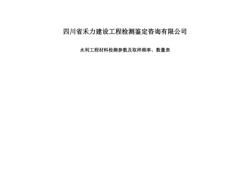 水利工程材料检测参数及取样频率、数量;.docx_第1页