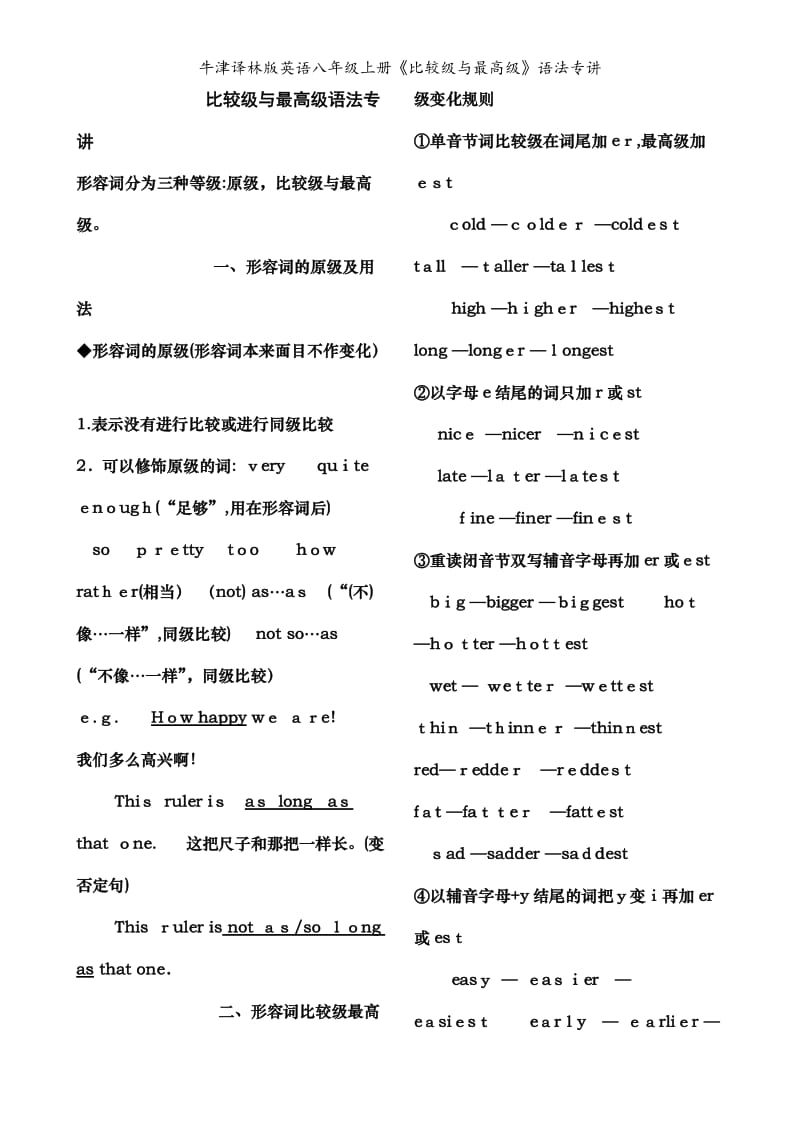 牛津译林版英语八年级上册《比较级与最高级》语法专讲.doc_第1页