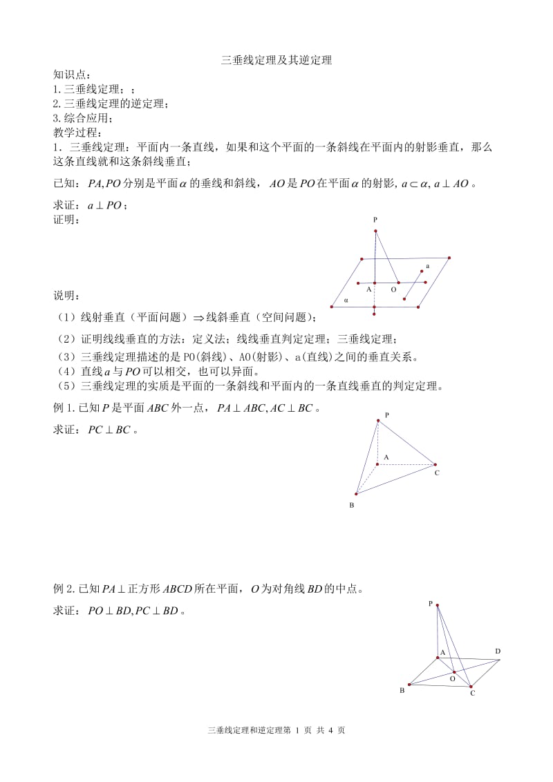 三垂线定理及其逆定理;.doc_第1页