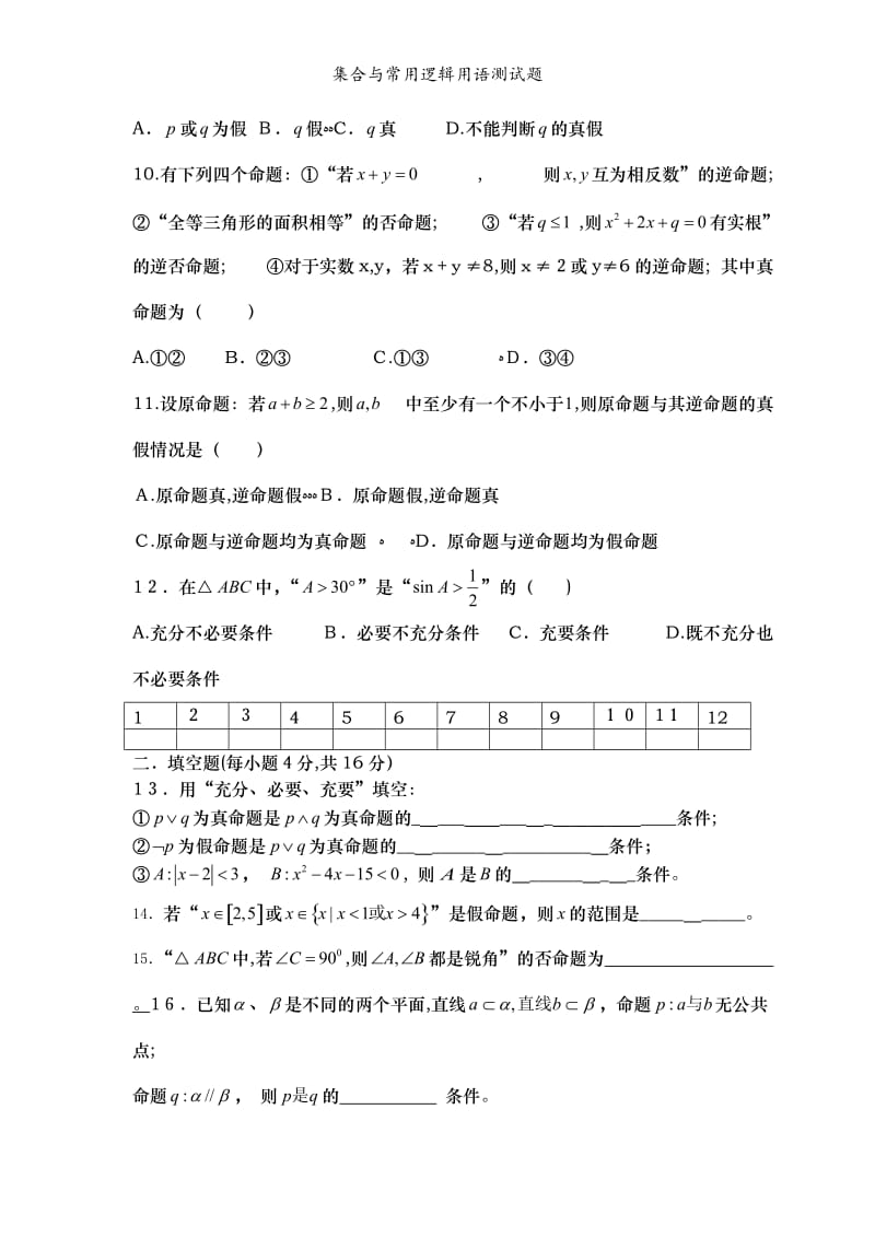 集合与常用逻辑用语测试题.doc_第2页