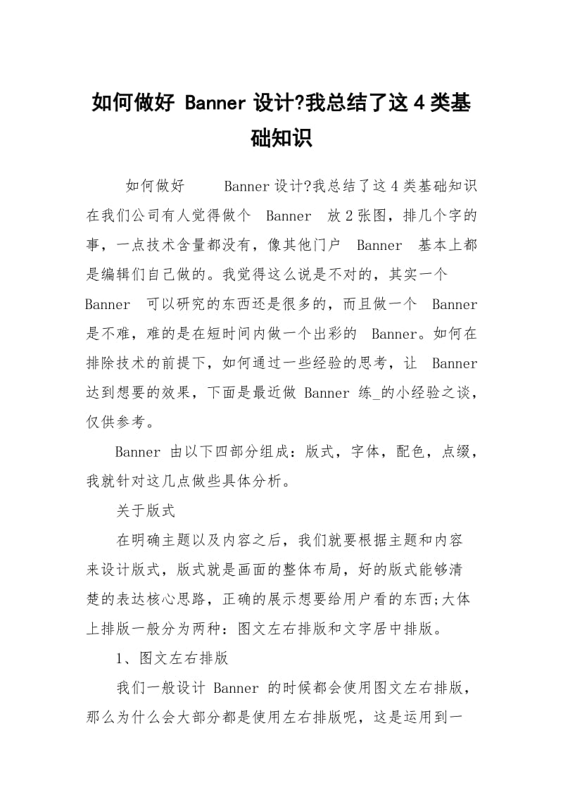 如何做好 Banner设计-我总结了这4类基础知识.docx_第1页