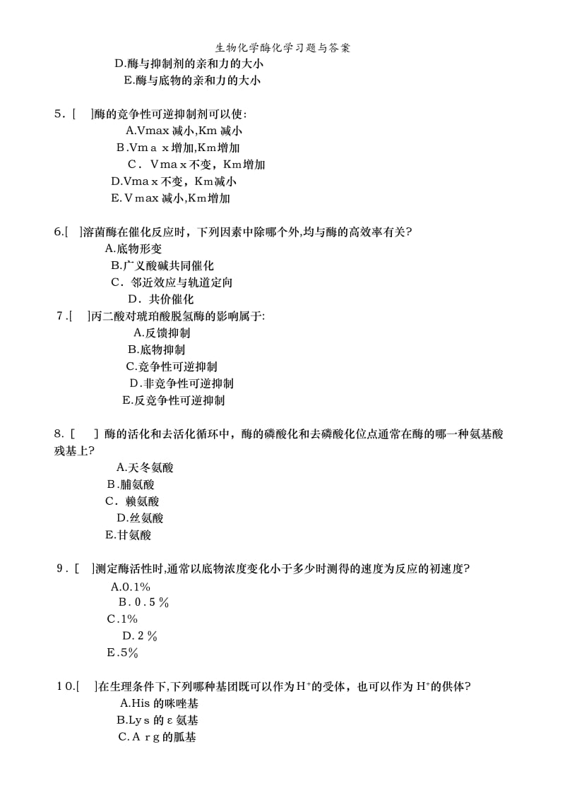 生物化学酶化学习题与答案.doc_第3页