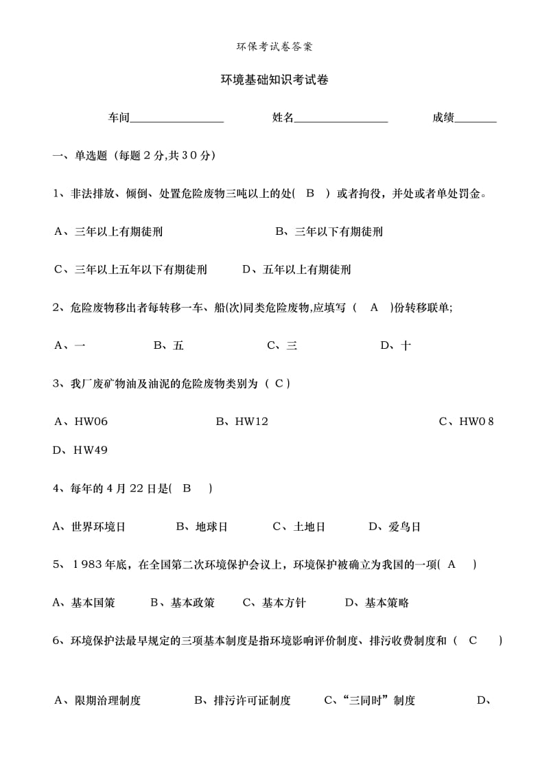 环保考试卷答案.doc_第1页