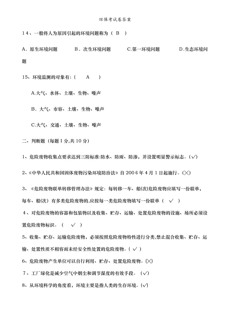 环保考试卷答案.doc_第3页