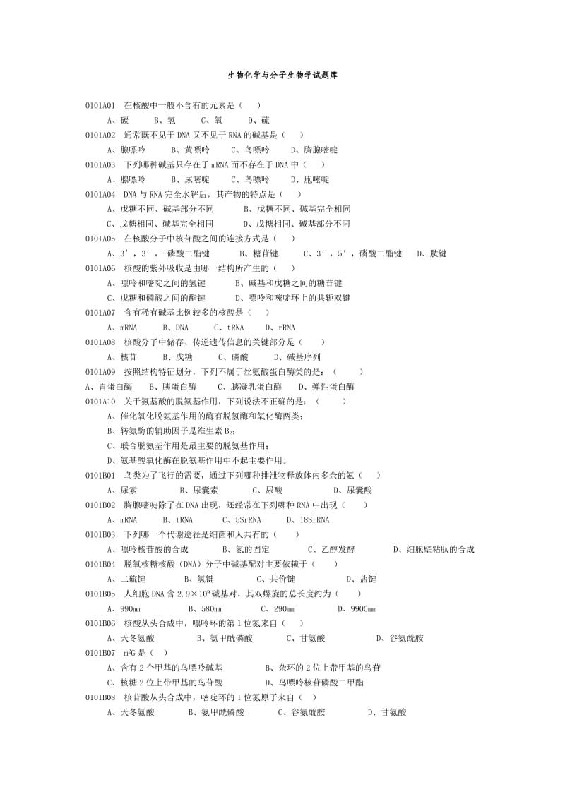 生物化学与分子生物学试题库;.docx_第1页