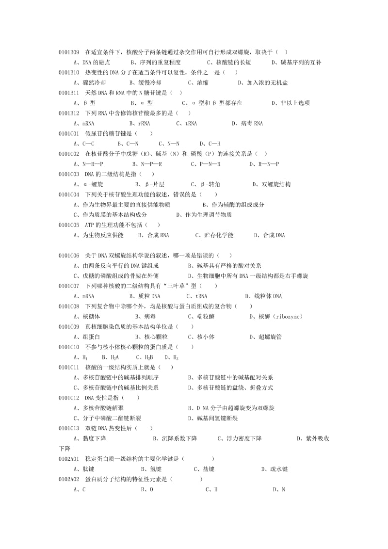 生物化学与分子生物学试题库;.docx_第2页