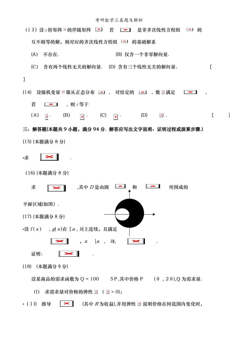 考研数学三真题及解析.doc_第3页