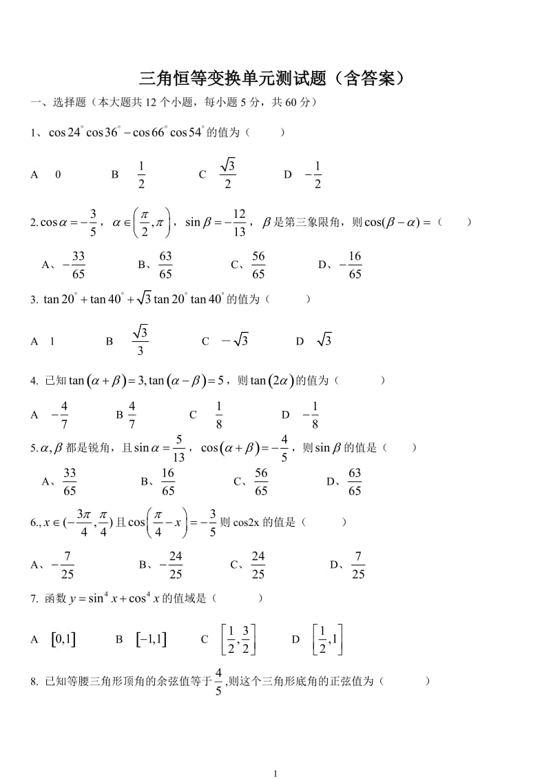 高一数学必修四 三角恒等变换单元测试题(含答案);.docx_第1页