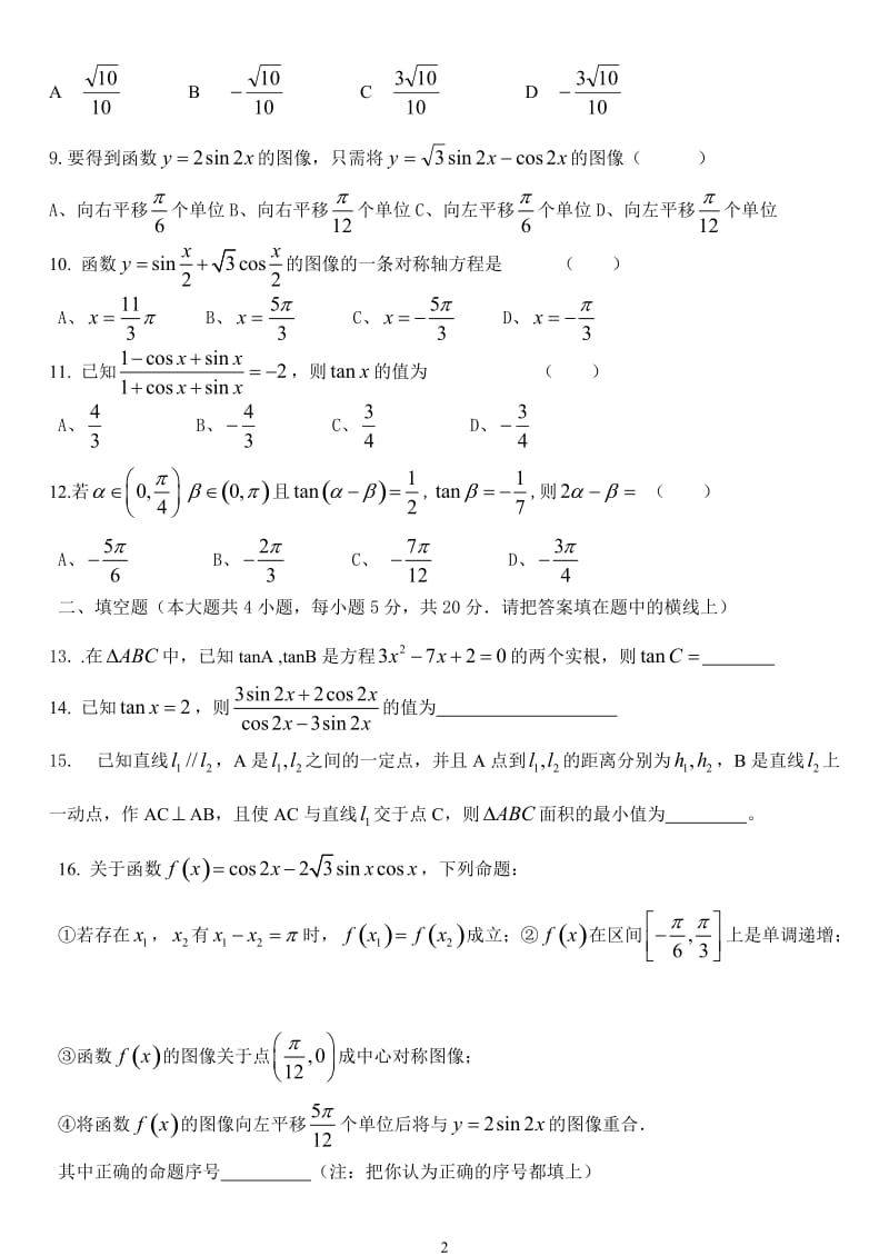 高一数学必修四 三角恒等变换单元测试题(含答案);.docx_第2页