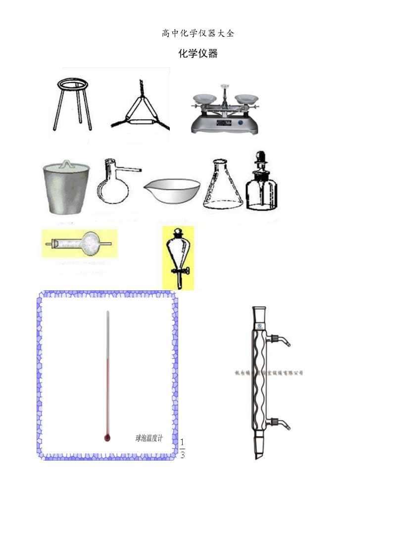 高中化学仪器大全.doc_第1页