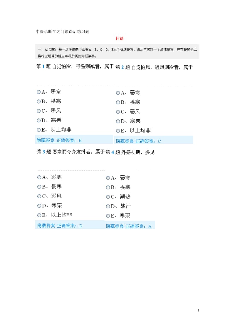 中医诊断学之问诊课后练习题;.docx_第1页